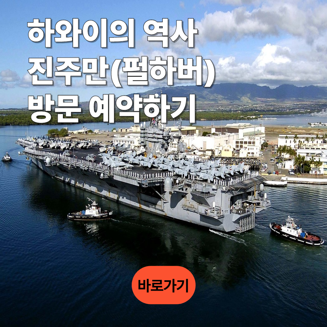 하와이의 역사 진주만 방문 예약하기