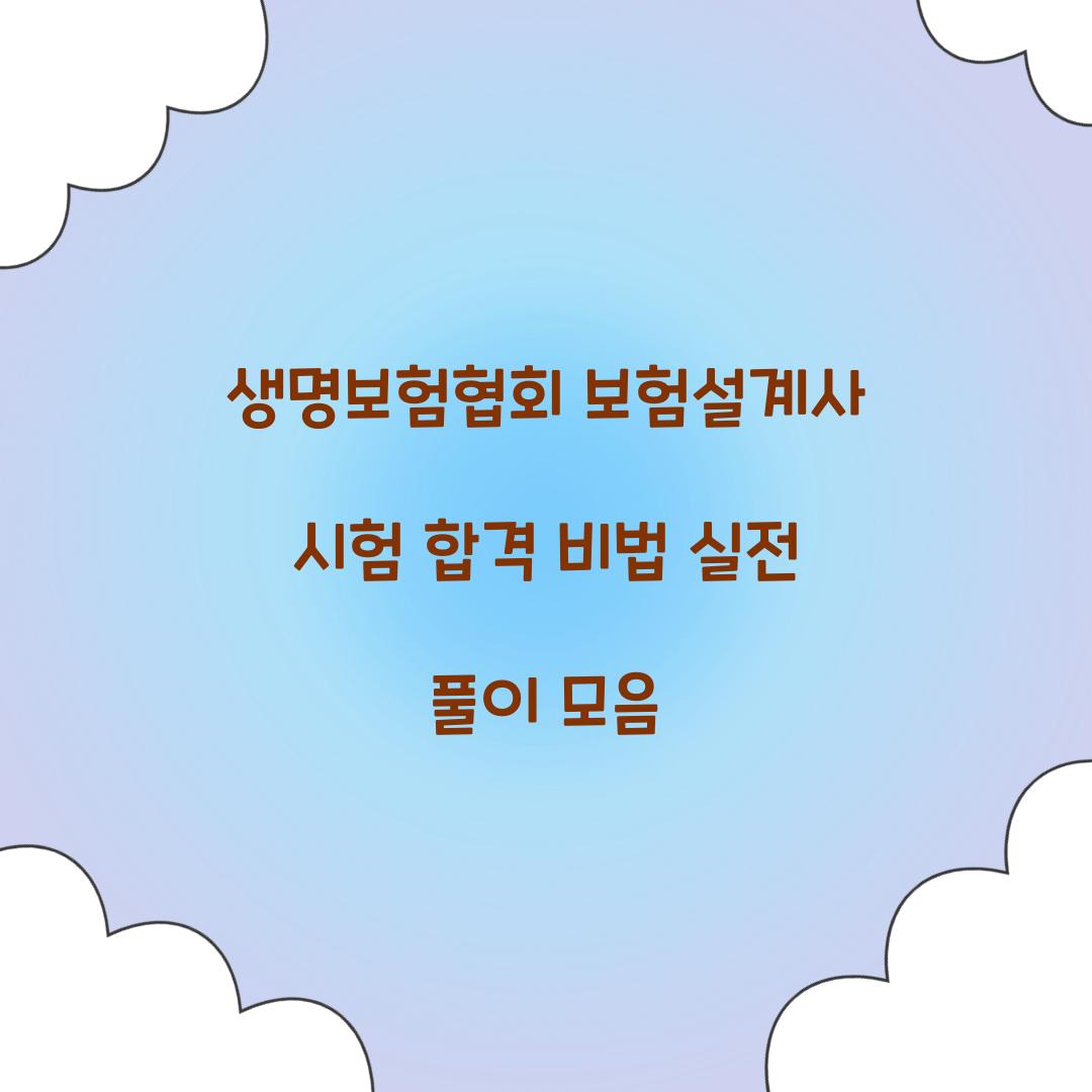 생명보험협회 보험설계사 시험
