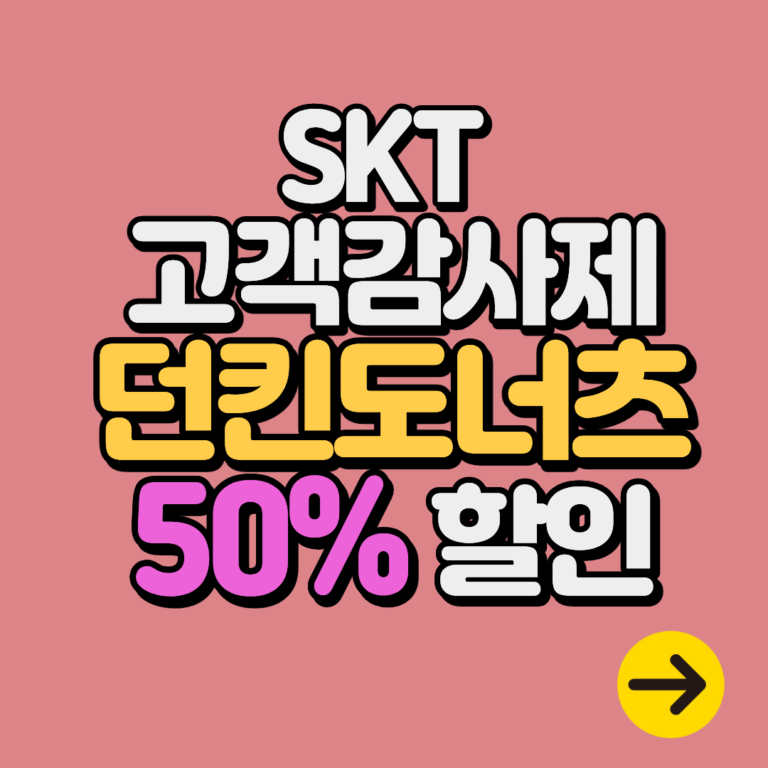 [11월 SKT 고객감사제] 던킨도너츠 50% 할인 혜택ㅣ두바이 초콜릿 도넛