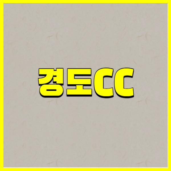 경도CC