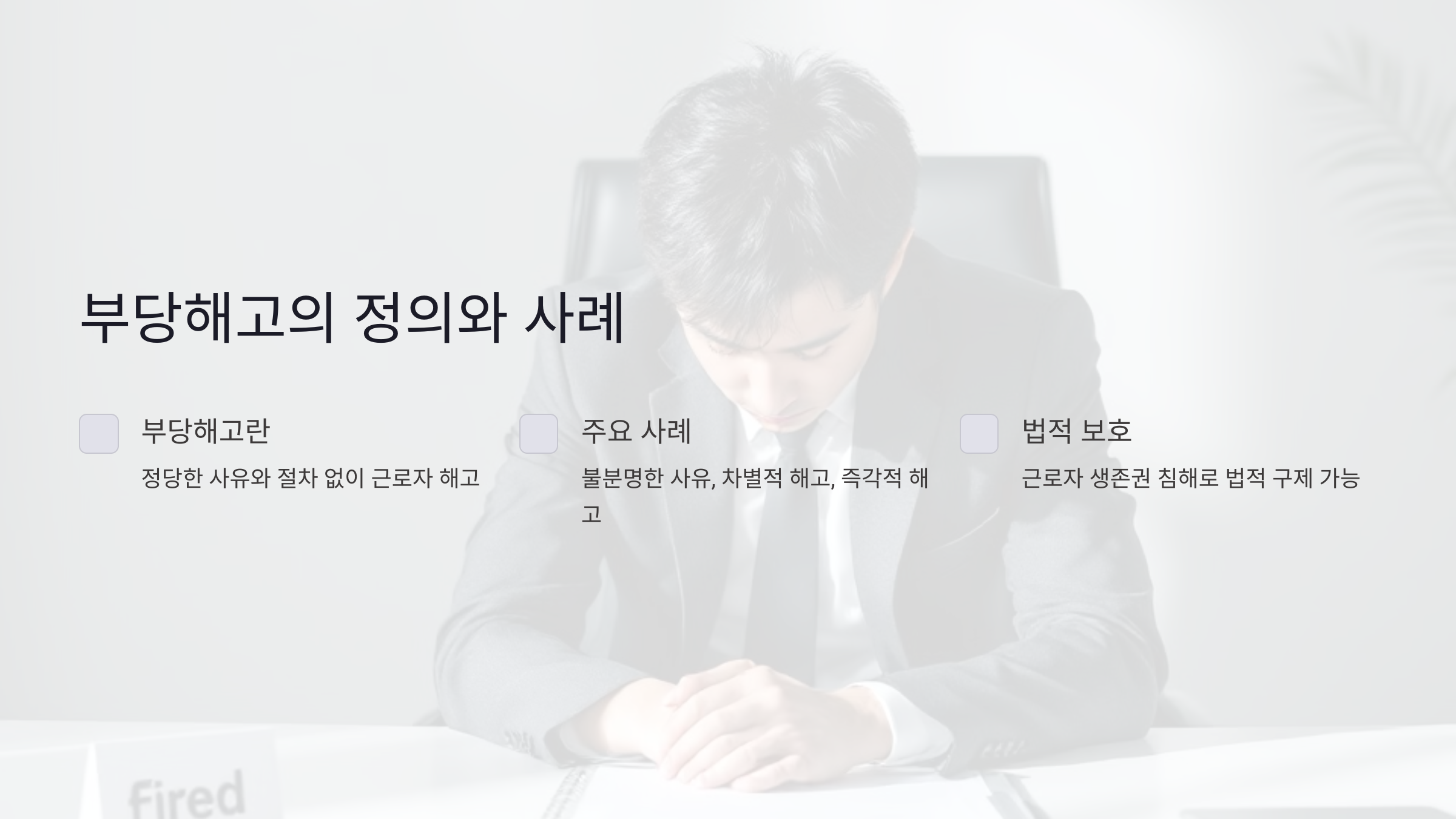 부당해고 소송의 중요성