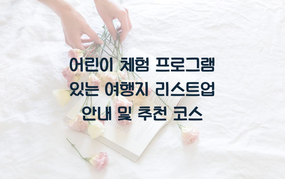 어린이 체험 프로그램 있는 여행지 리스트업