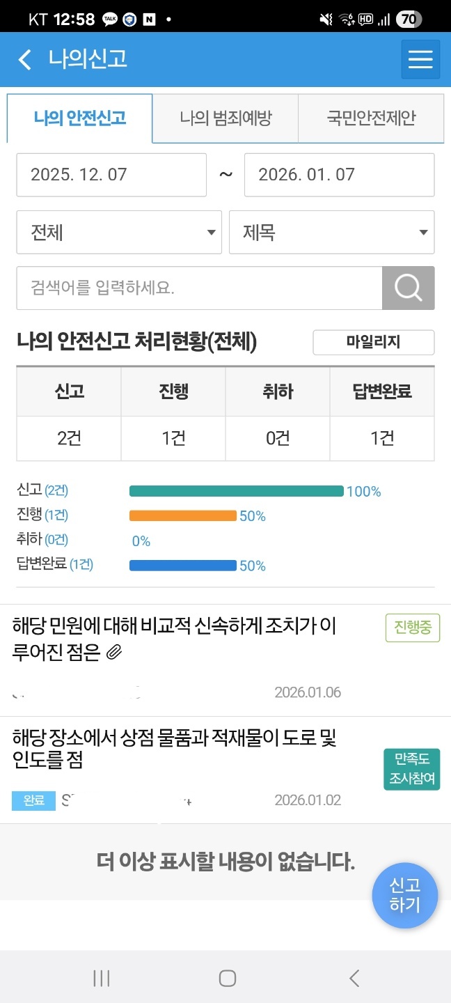 안전신문고 신고