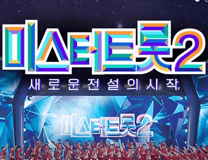 미스터트롯2
