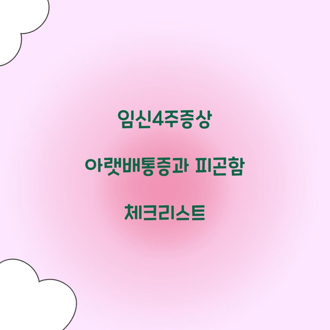 임신4주증상