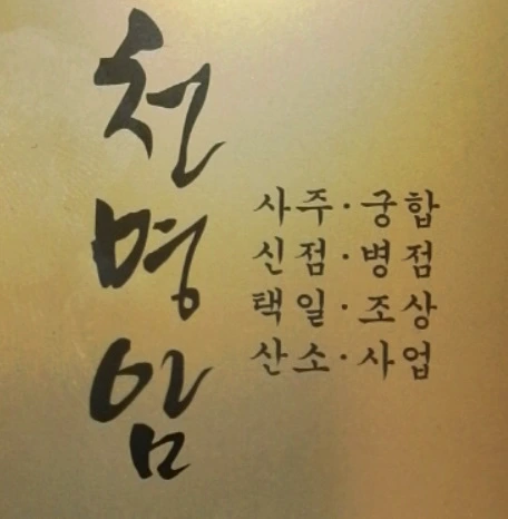 천명암 금색 명함