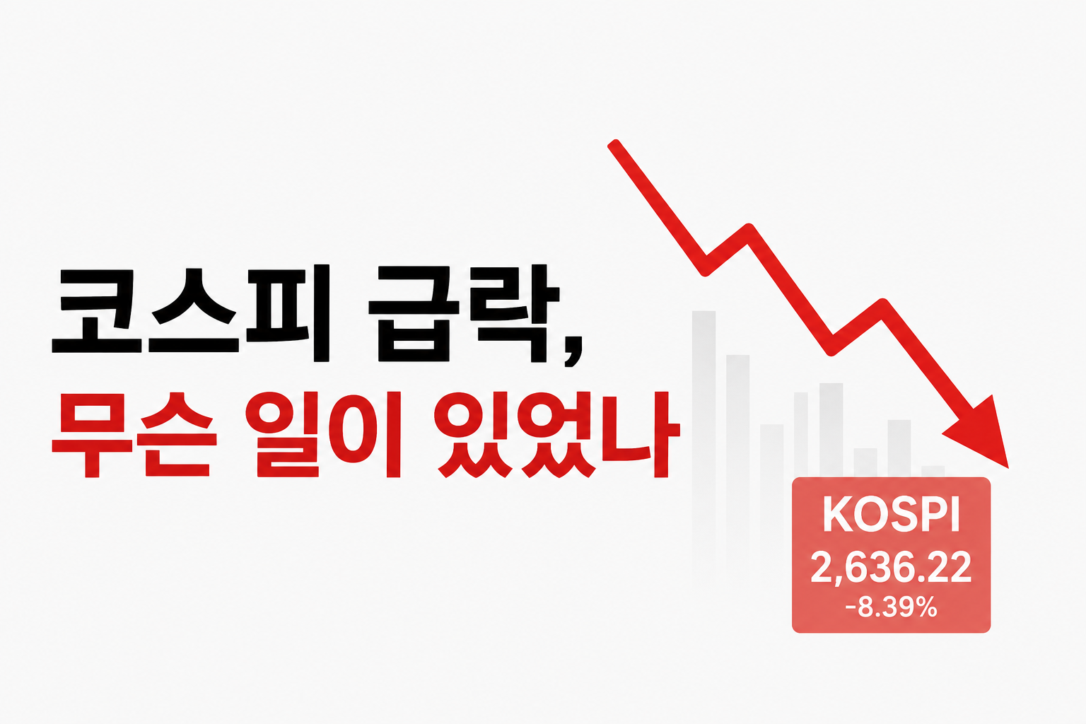 코스피 급락에 투자자들 놀란 이유, 무슨 일이 있었나