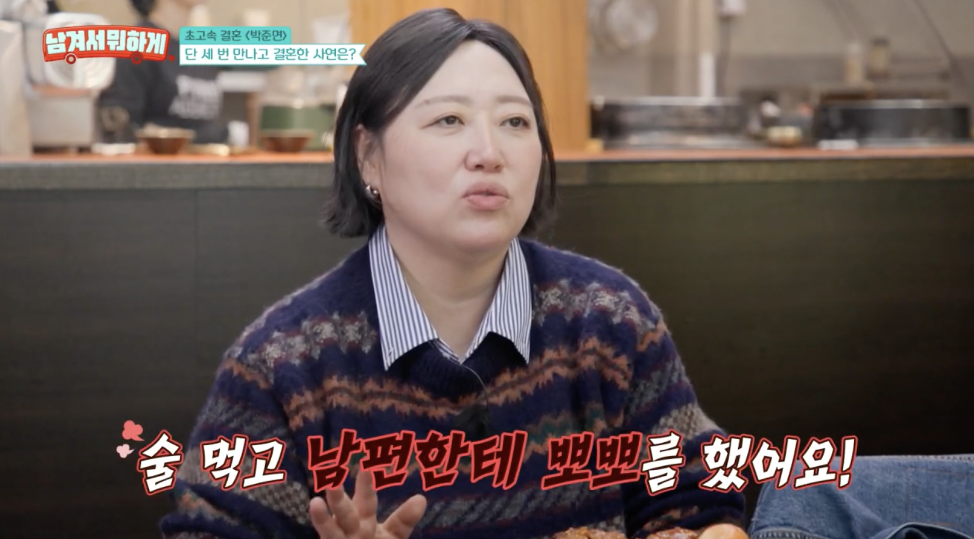 박준면 남편 정진영과의 결혼 이야기 말하는 장면