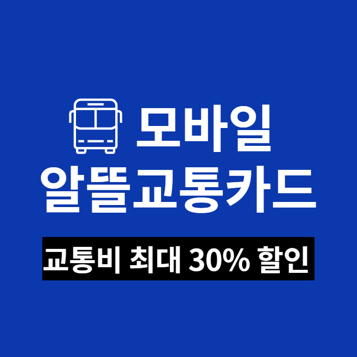 모바일알뜰교통카드이용방법1