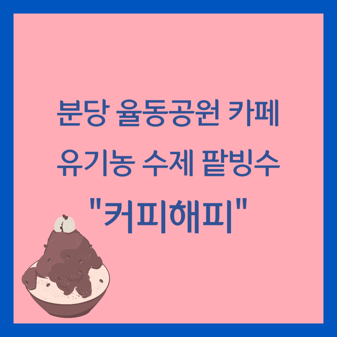 율동공원 카페 커피해피