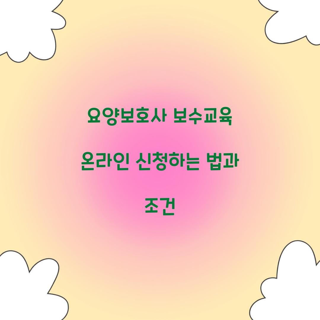 요양보호사 보수교육 온라인 신청