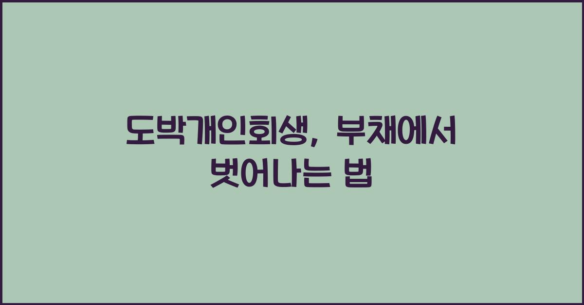 도박개인회생