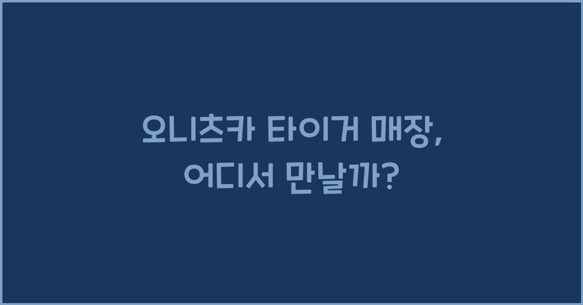 오니츠카 타이거 매장