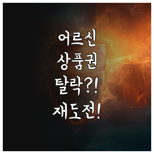 어르신 스포츠 상품권 탈락 원인과 재..