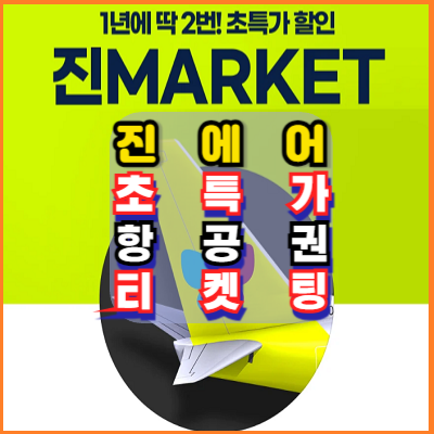 진에어-특가-항공권-티켓팅-성공-노하우-꿀팁