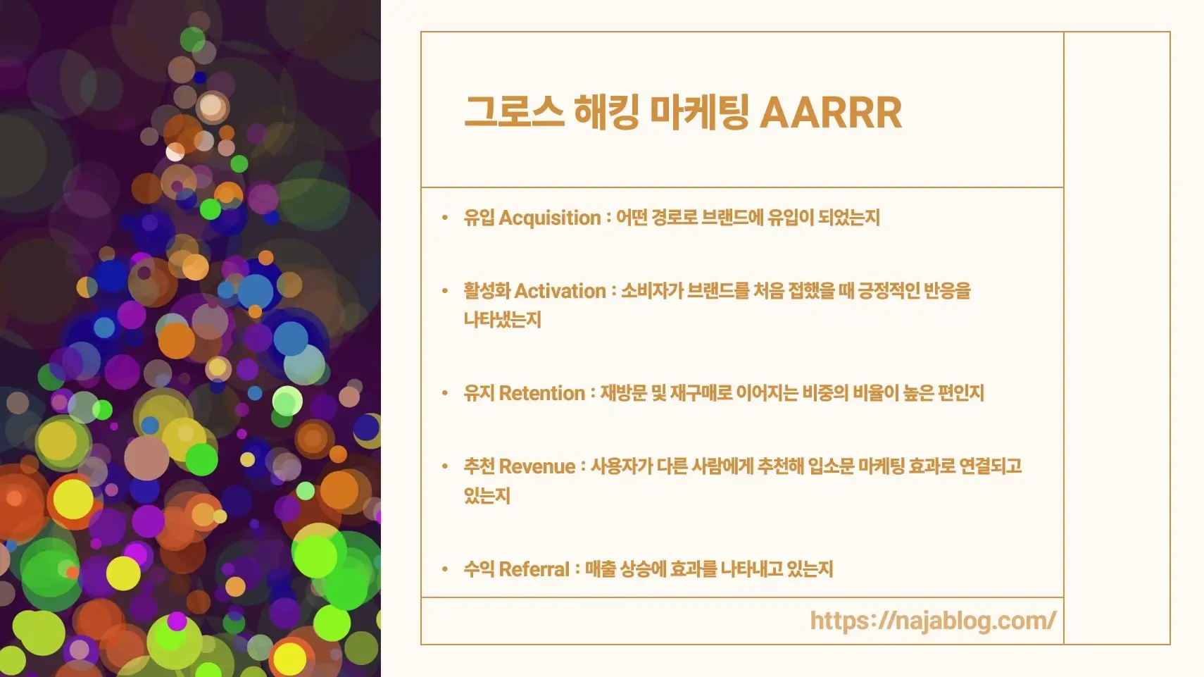 그로스-마케팅-AARRR