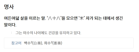 미수라는 단어가 완성되어 그 뜻을 명확히 보여주는 이미지