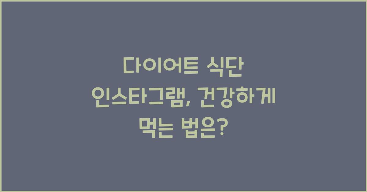 다이어트 식단 인스타그램
