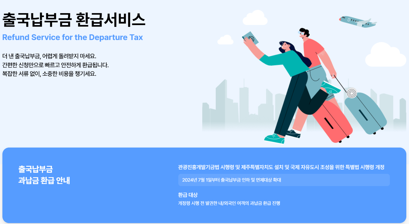 출국납부금 환급 서비스 기간 홈페이지 신청방법