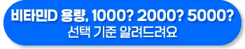 비타민D 1000IU vs 2000IU vs 5000IU 복용량