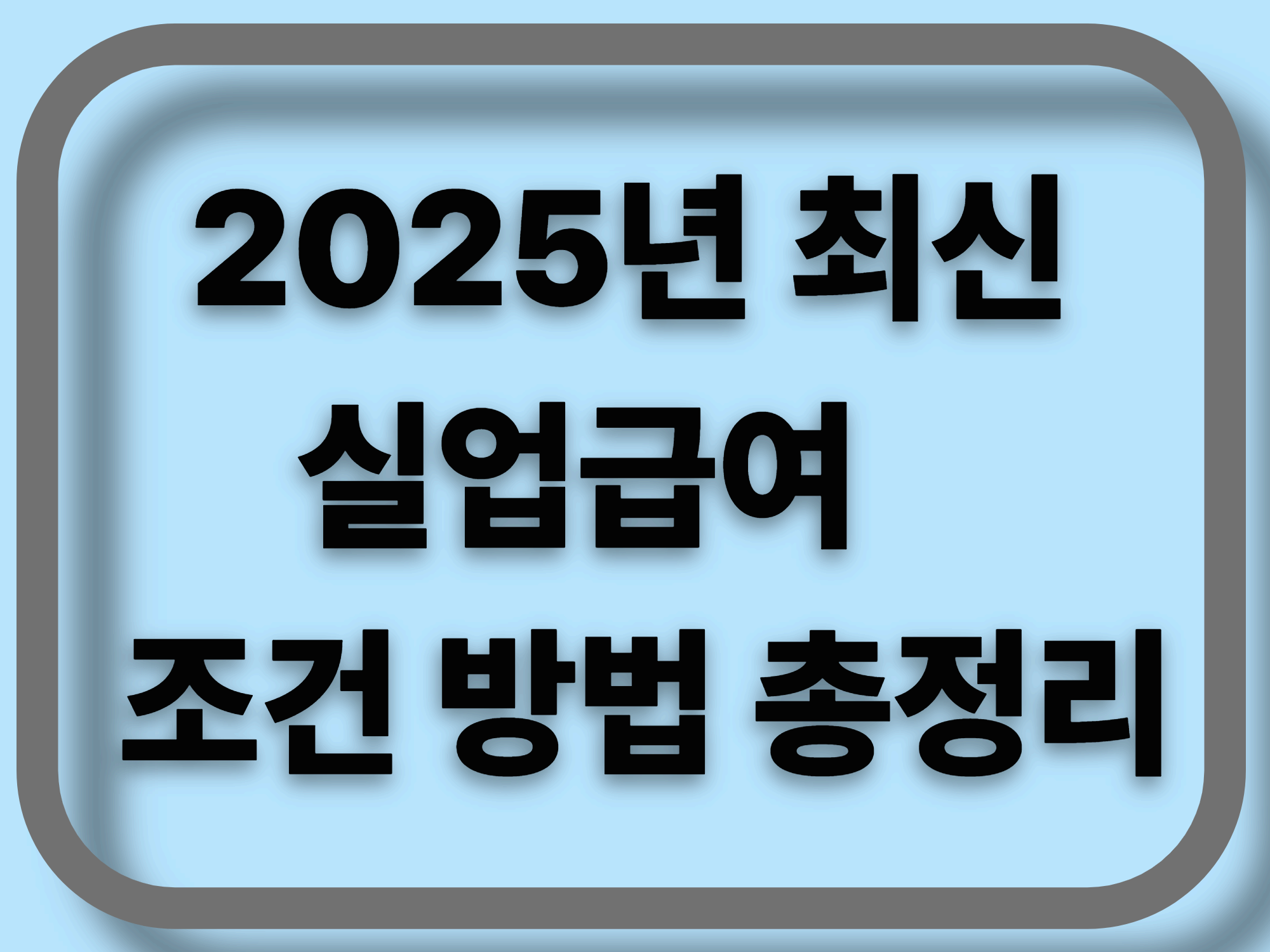 2025년 기준 최신 실업급여 조건 방법 총정리