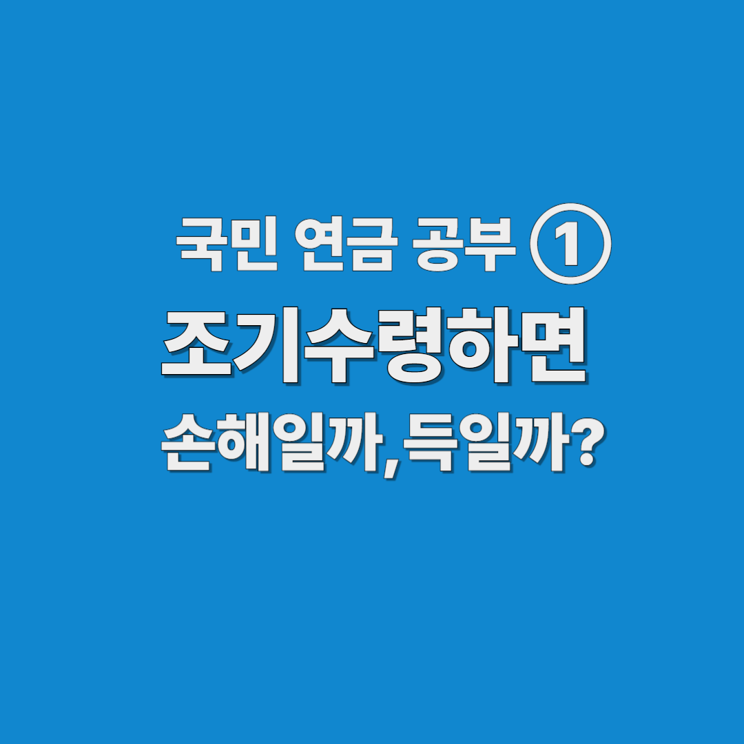 국민연금 조기수령하면 손해일까, 득일까?