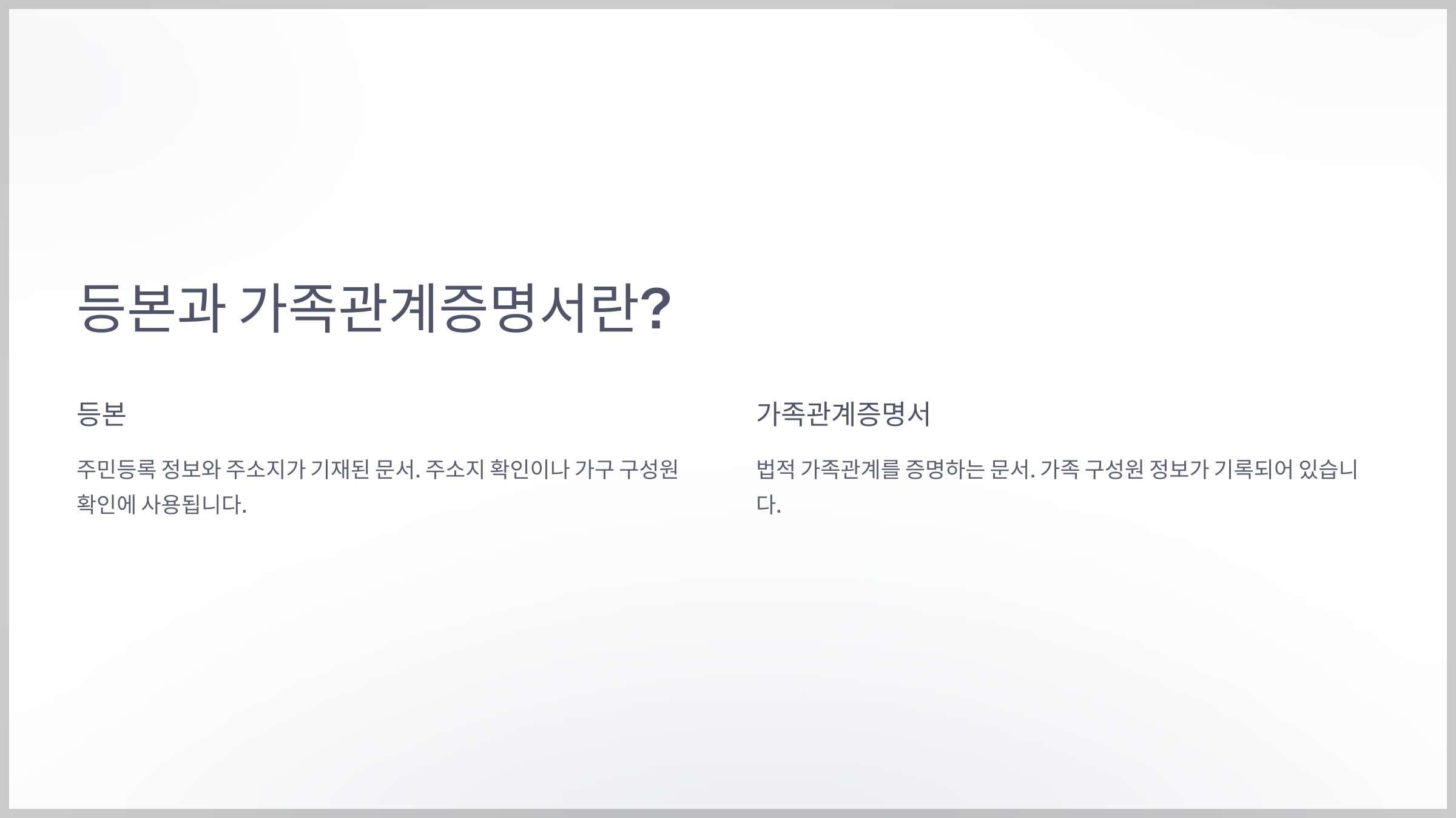 가족관계증명서