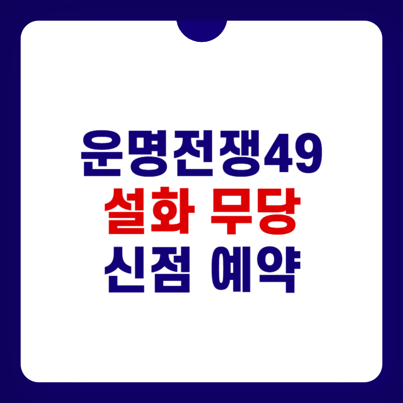 운명전쟁49-설화-대표-이미지