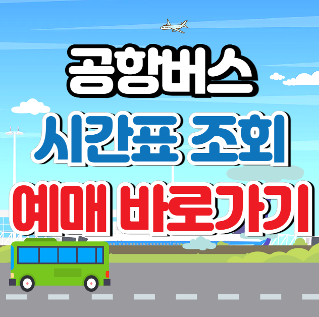 공항버스 운행시간 그리고 노선
