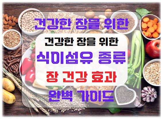 식이섬유의 종류와 장 건강 효과: 건강한 장을 위한 완벽 가이드