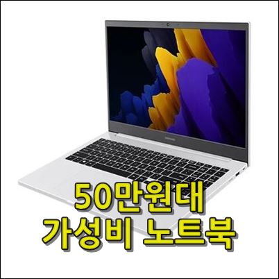 50만원 가성비 사무용 노트북