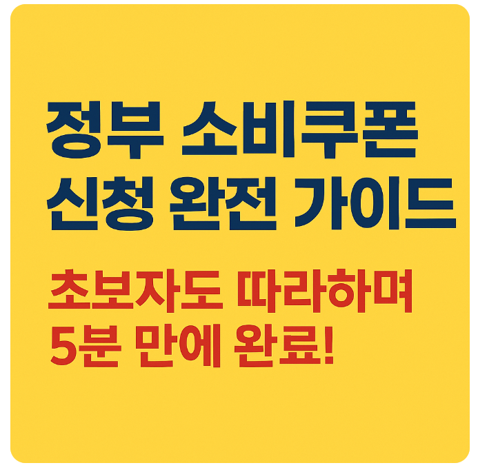 소비쿠폰