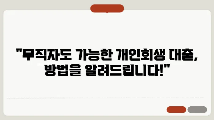 개인회생 무직자 대출 신청방법