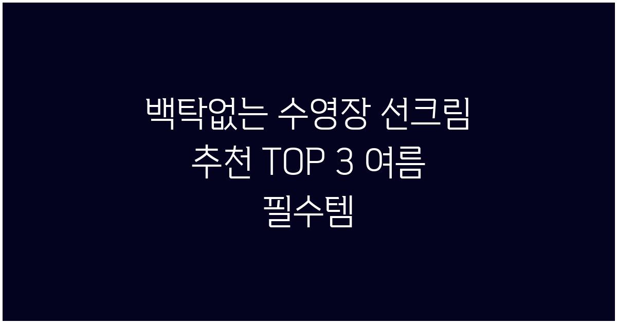 백탁없는 수영장 선크림 추천 TOP 3