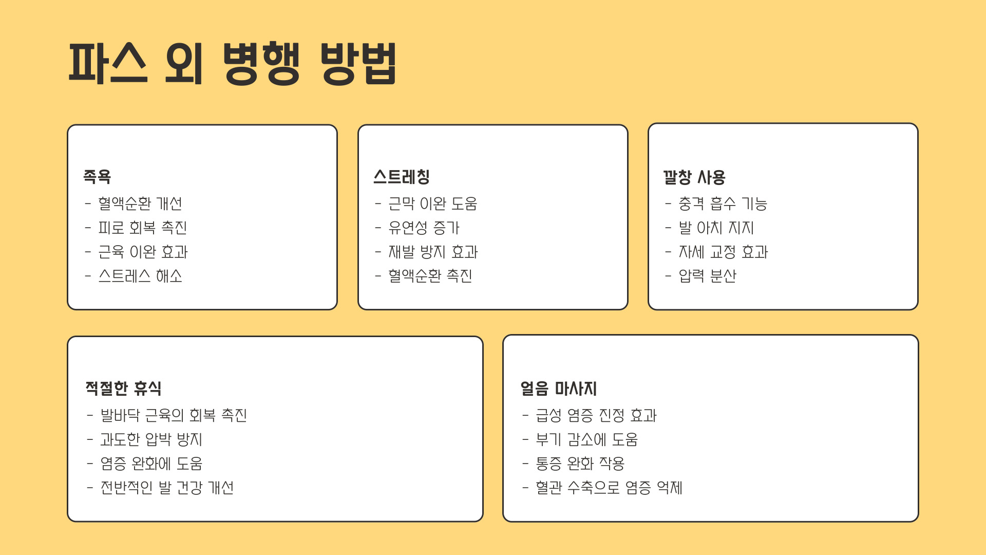 발바닥 파스 붙이는 방법