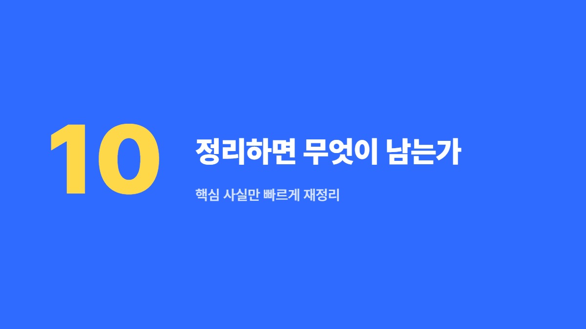 정리하면 무엇이 남는가 — 핵심 사실만 빠르게 재정리