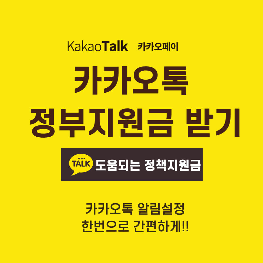 카카오톡 정부지원금