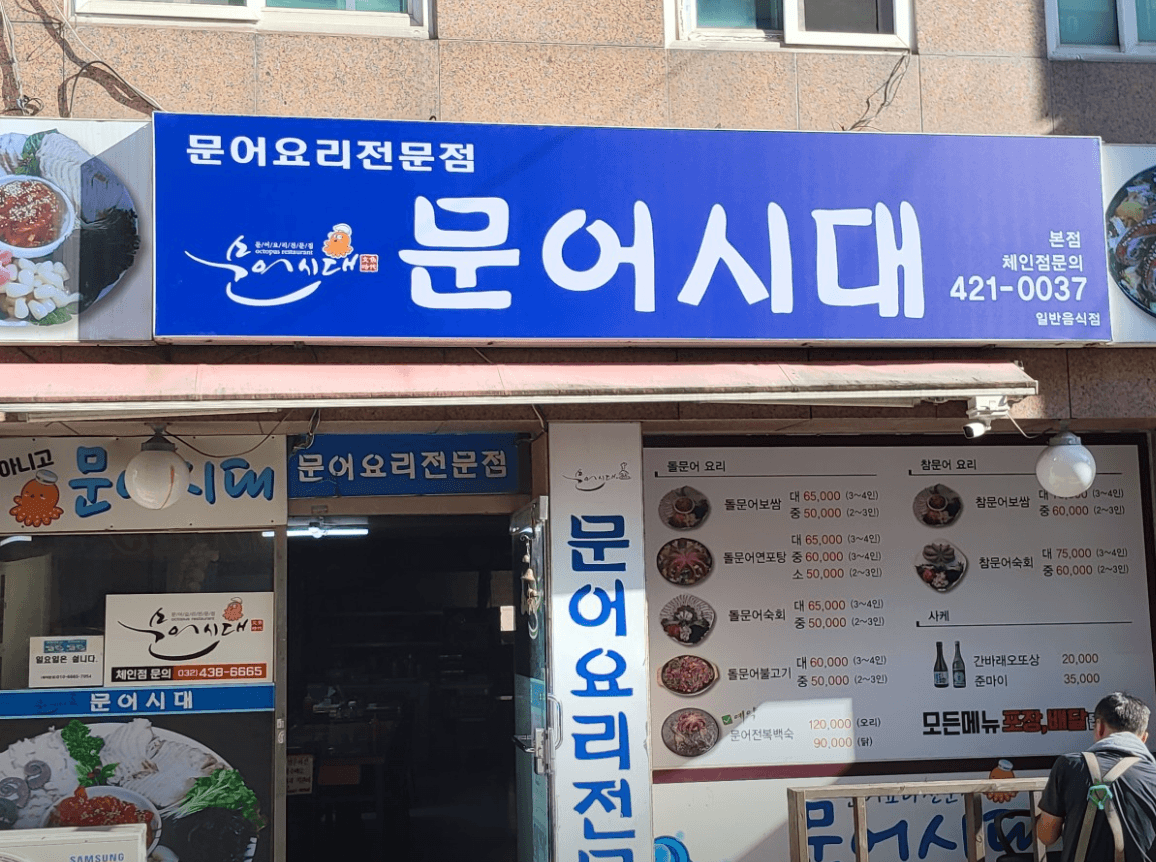 오늘N 위대한일터 문어보쌈 무어연포탕 맛집