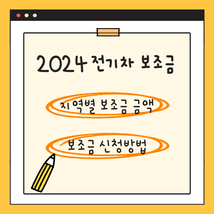 2024-전기차-보조금-썸네일