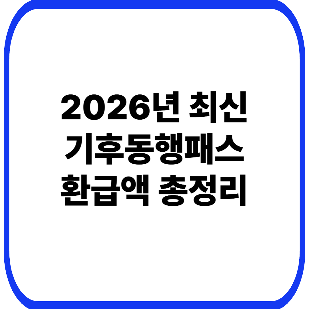 2026년 9월 기후동행패스 환급률과 기준금액 총정리