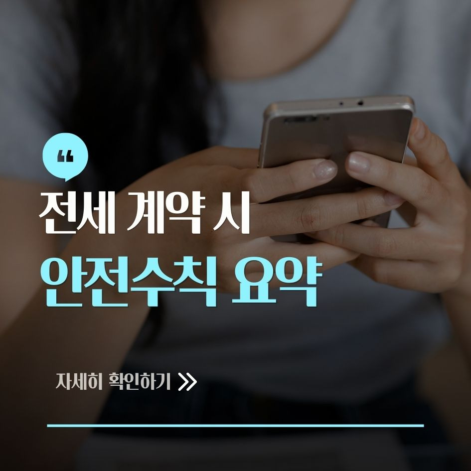 전세 계약 안전수칙 요약