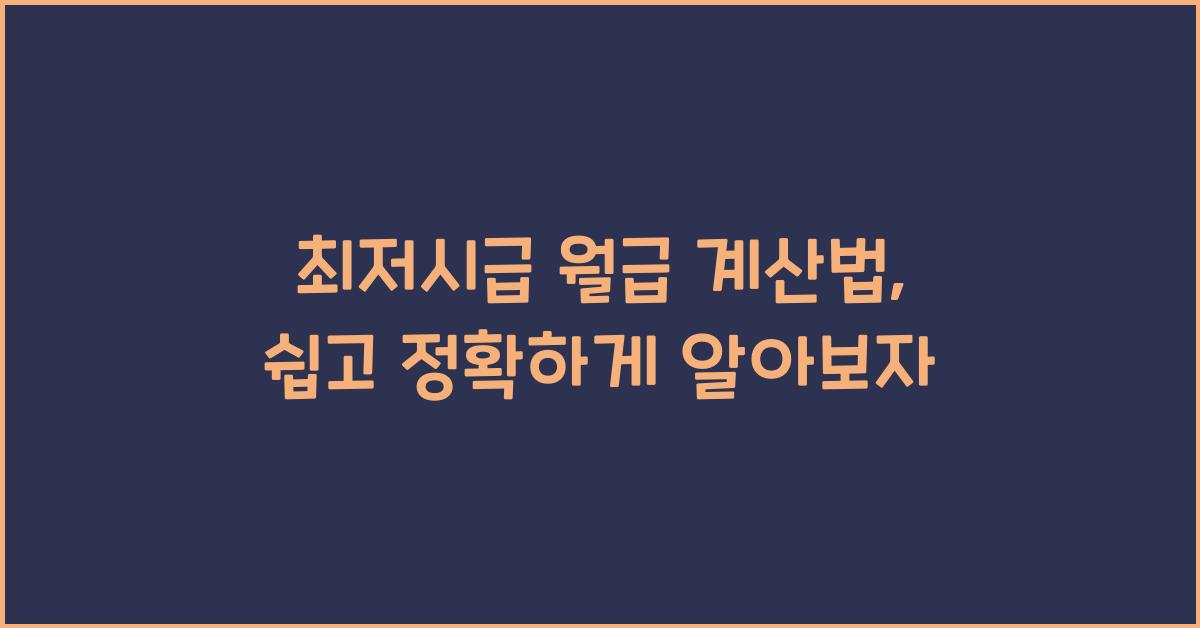 최저시급 월급 계산법