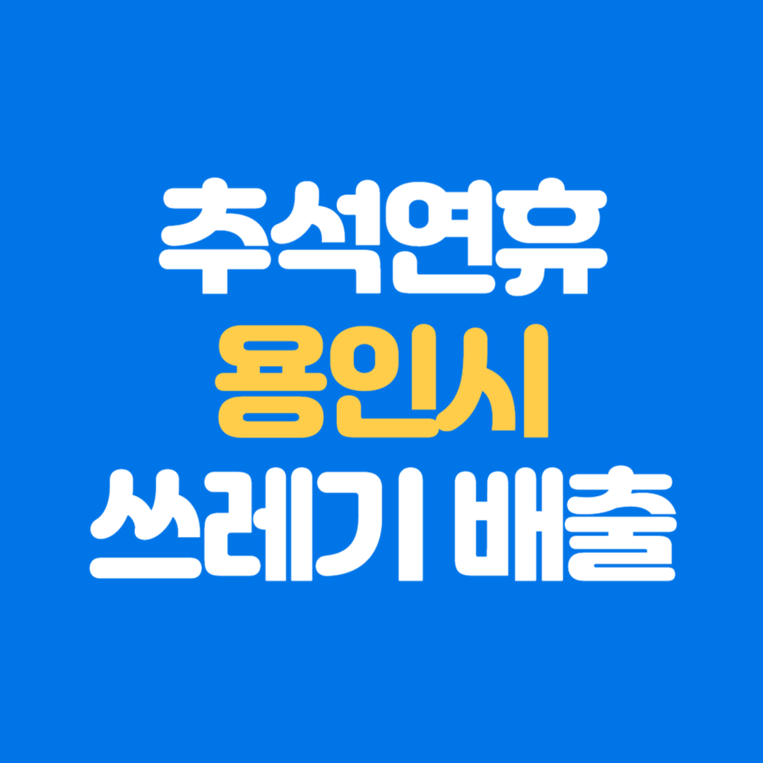 2025 용인시 추석 연휴 생활쓰레기 배출 수거 일정