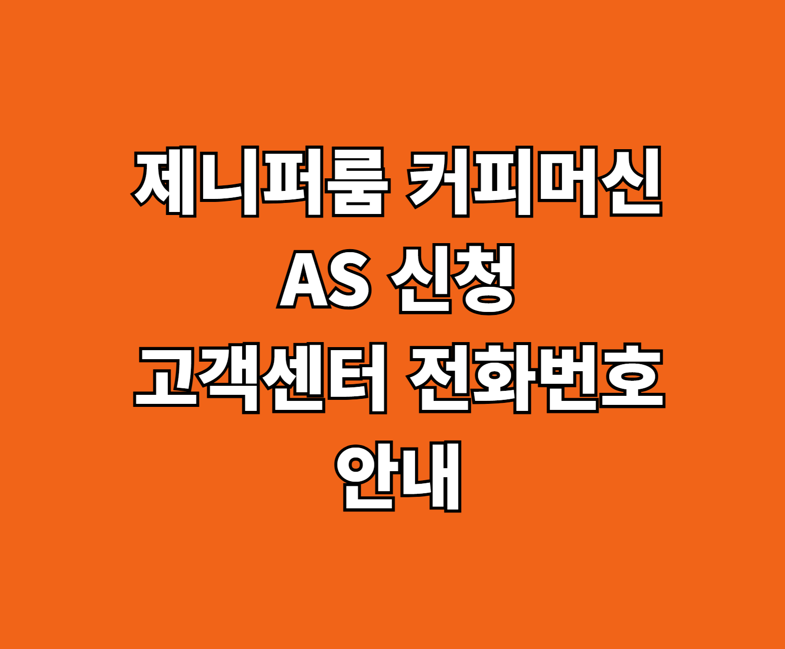 제니퍼룸 커피머신 AS 썸네일