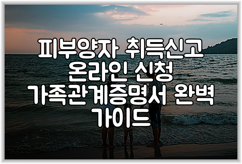 피부양자 취득신고 온라인 신청 가족관계증명서 완벽 가이드