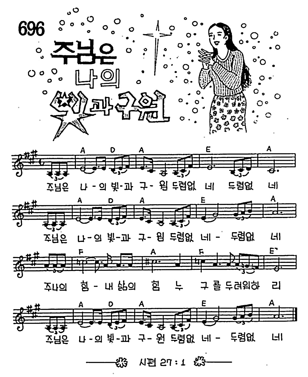 [CCM] 주님은 나의 빛과 구원 #악보,가사,MP3 다운로드