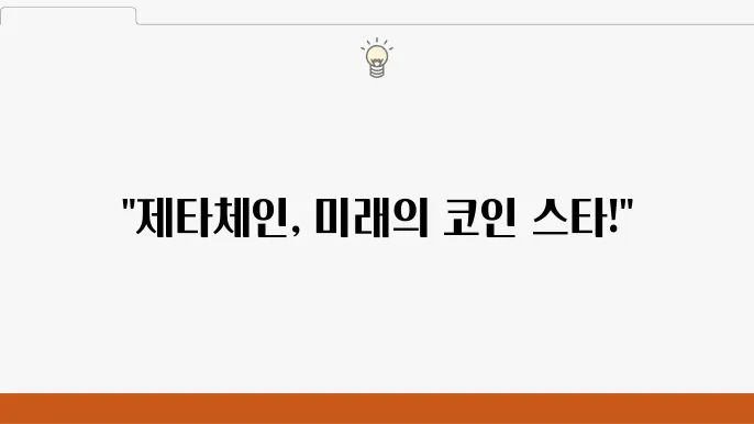 옴니체인의 선주주자 제타욈 (ZETA) 코인 시세분석 및 가격전망