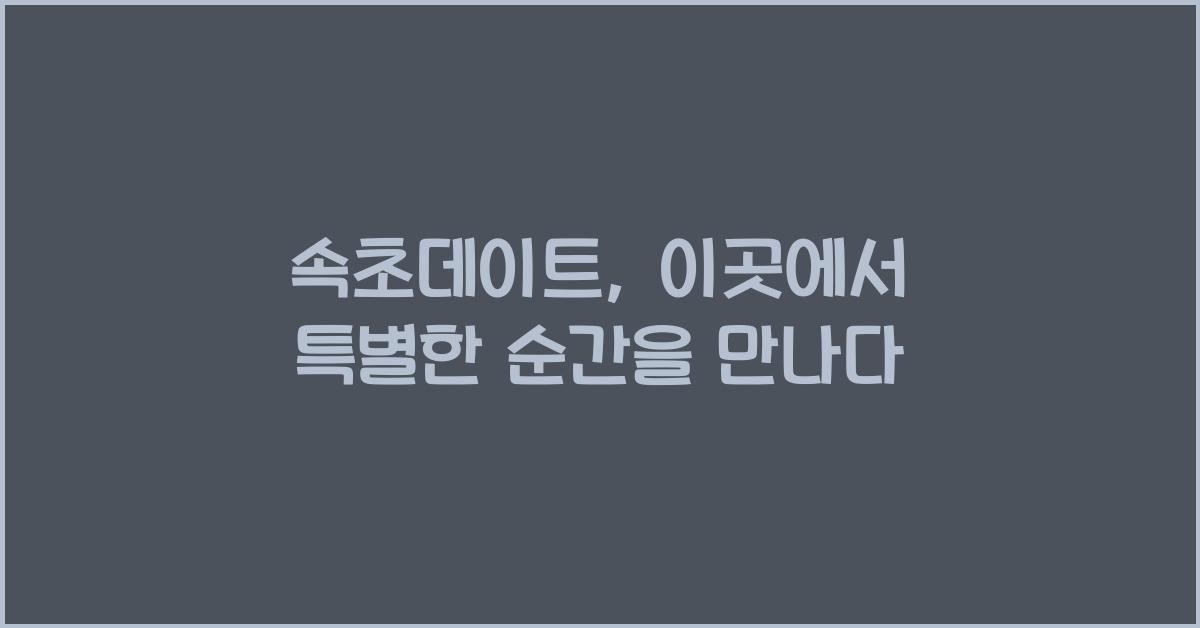 속초데이트