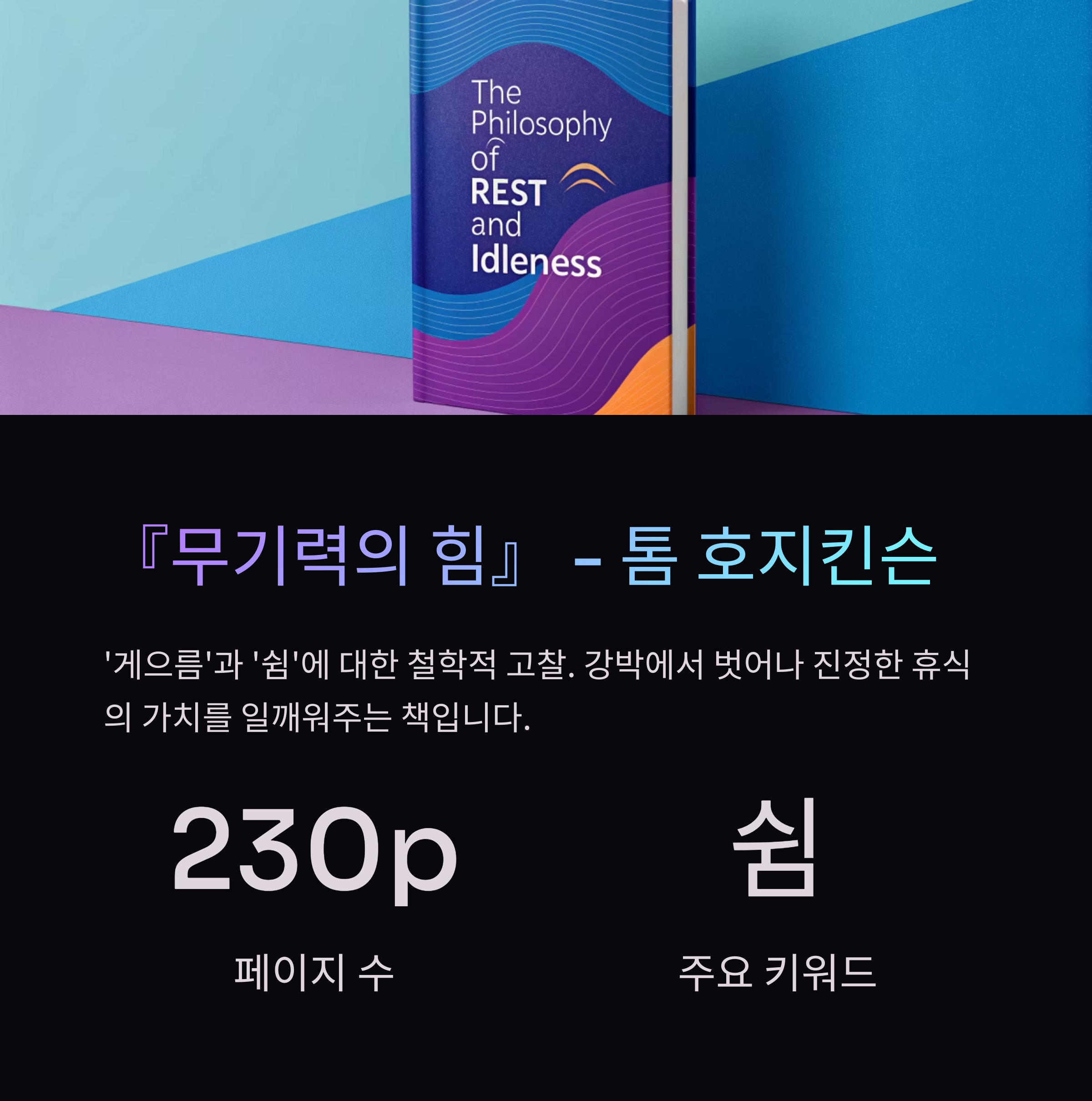 무기력의 힘- 톰 호지키슨