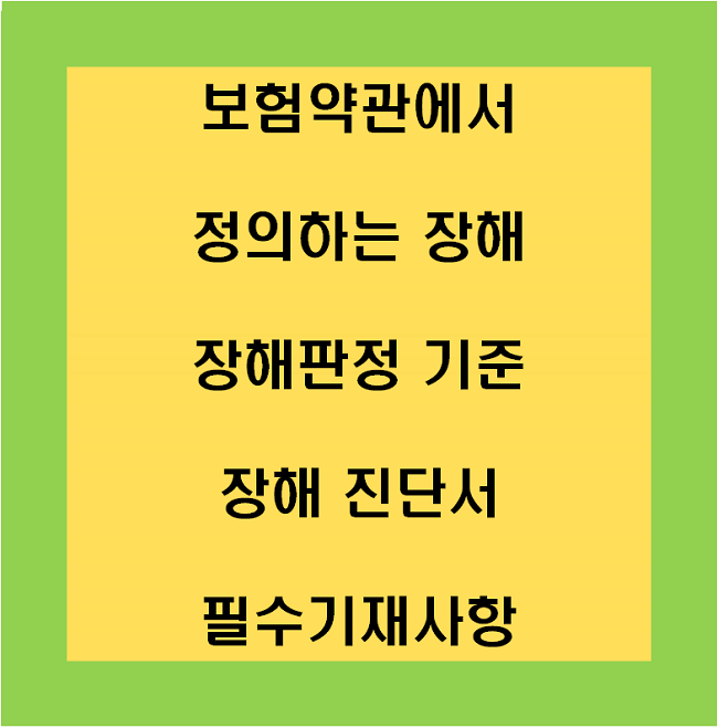 보험약관에서-정의하는-장해와-판단-기준-및-장해진단서 -필수-기재사항-썸네일이미지